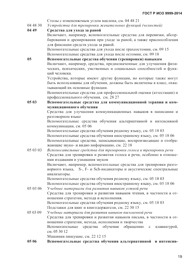 ГОСТ Р ИСО 9999-2014, страница 25