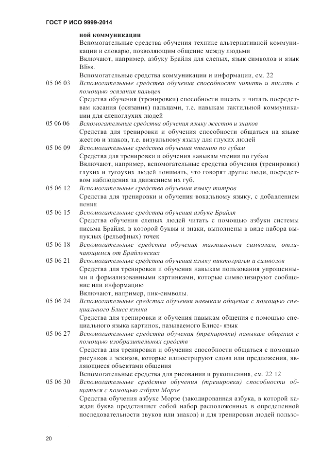 ГОСТ Р ИСО 9999-2014, страница 26