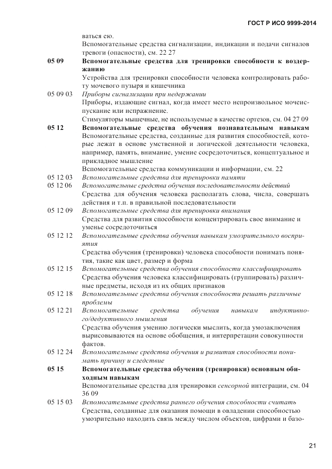 ГОСТ Р ИСО 9999-2014, страница 27