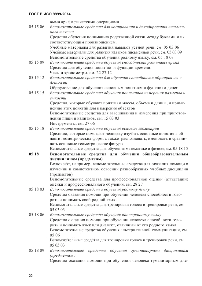 ГОСТ Р ИСО 9999-2014, страница 28