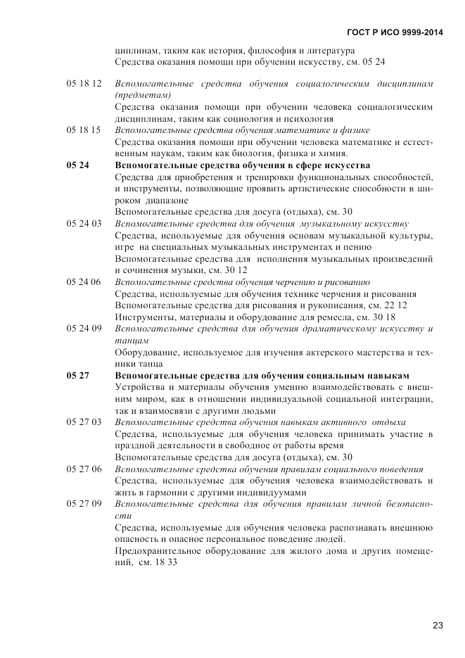 ГОСТ Р ИСО 9999-2014, страница 29