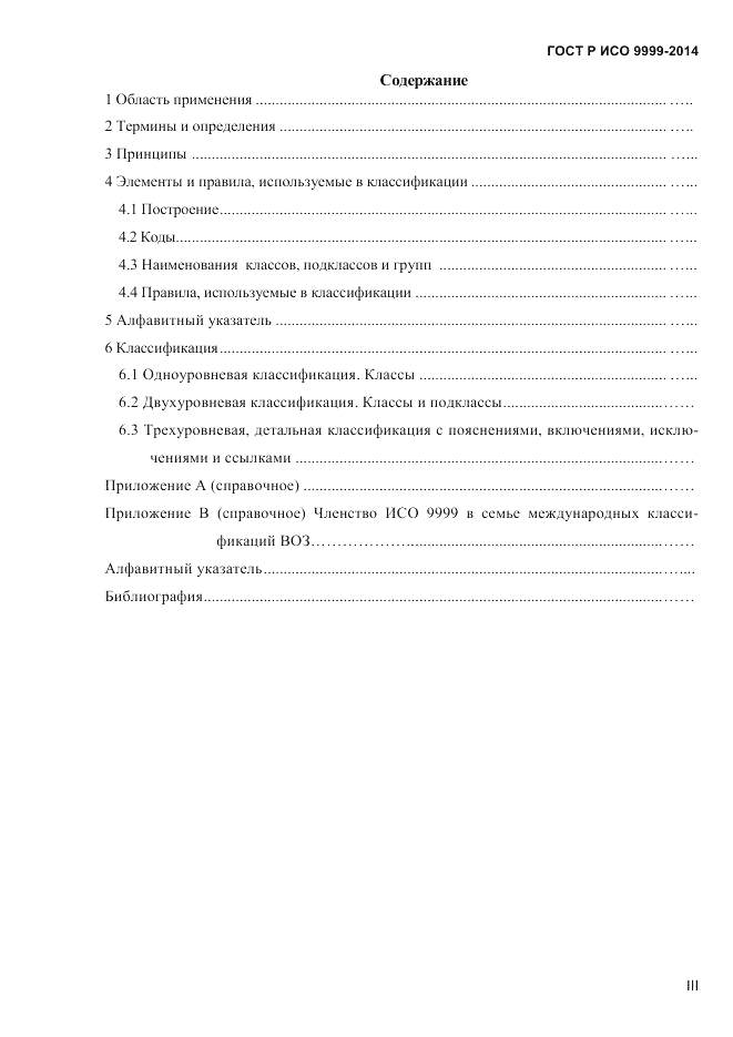ГОСТ Р ИСО 9999-2014, страница 3