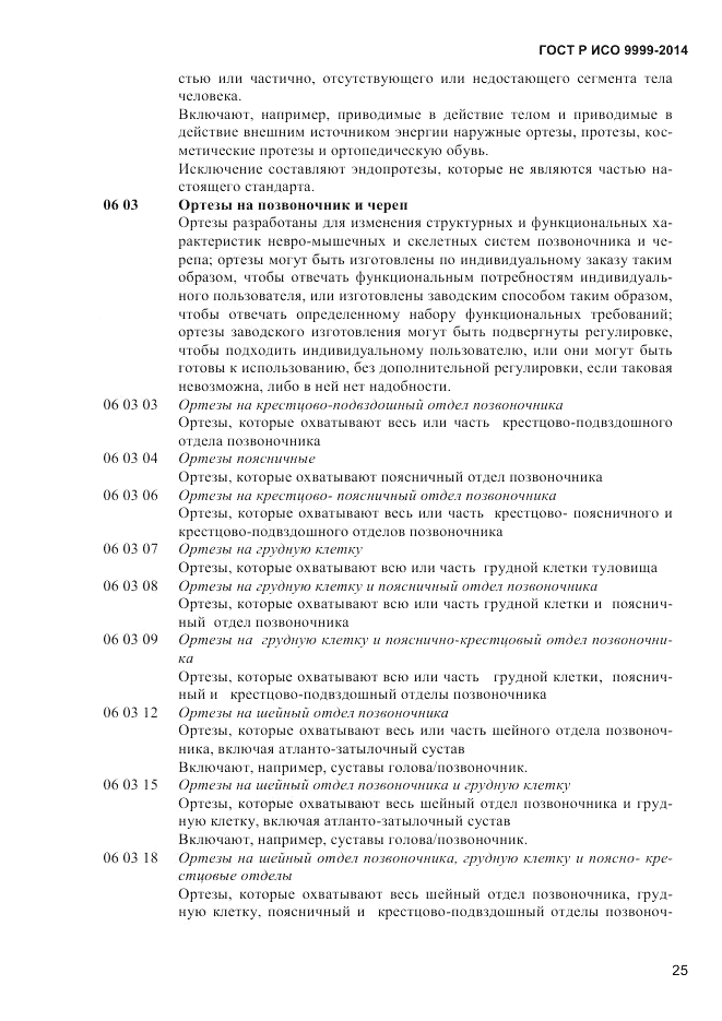 ГОСТ Р ИСО 9999-2014, страница 31