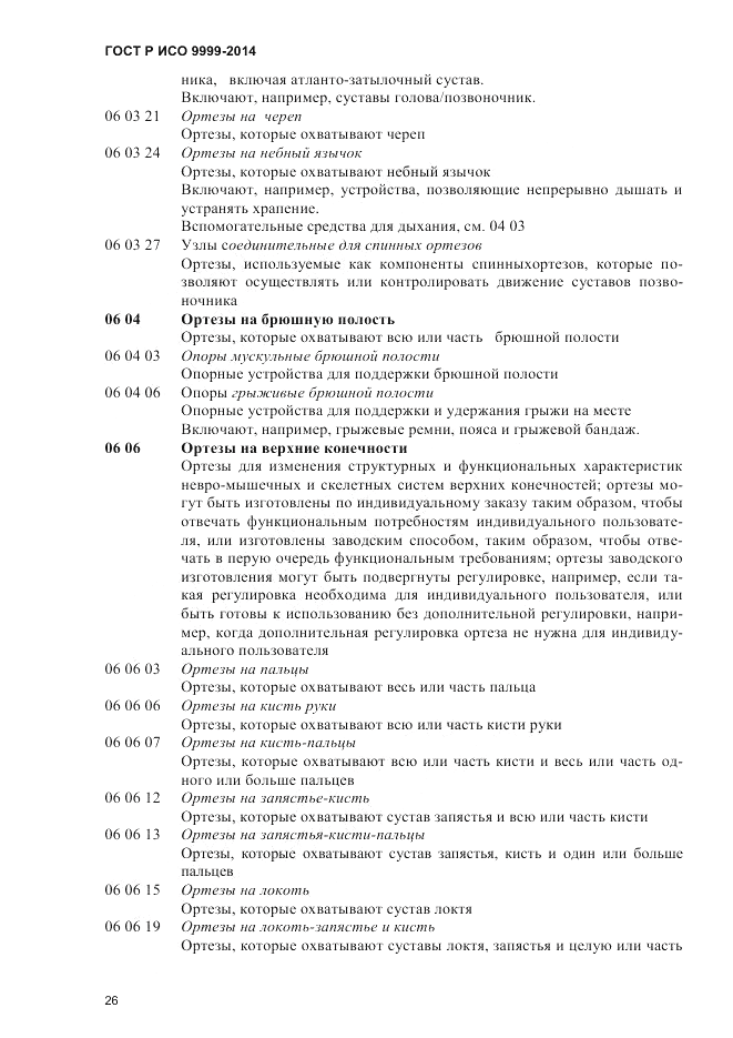 ГОСТ Р ИСО 9999-2014, страница 32