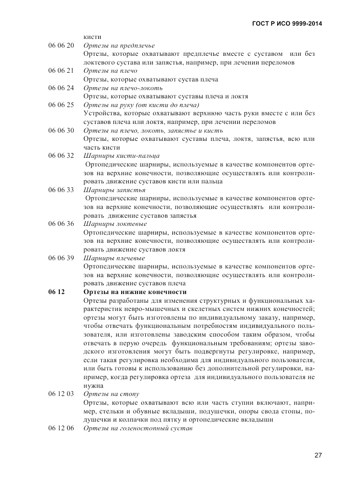 ГОСТ Р ИСО 9999-2014, страница 33