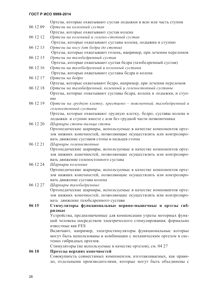 ГОСТ Р ИСО 9999-2014, страница 34