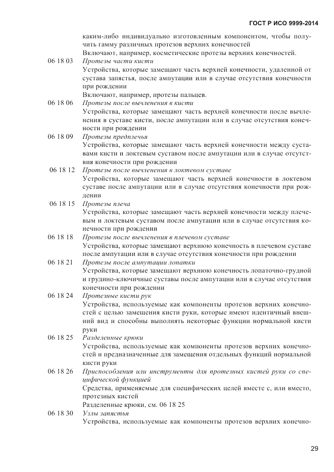 ГОСТ Р ИСО 9999-2014, страница 35