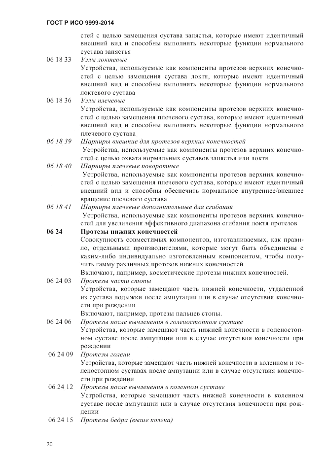 ГОСТ Р ИСО 9999-2014, страница 36