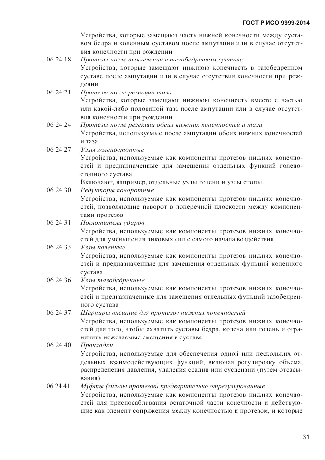 ГОСТ Р ИСО 9999-2014, страница 37