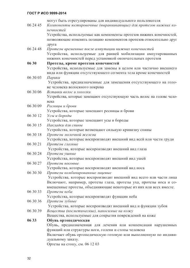 ГОСТ Р ИСО 9999-2014, страница 38