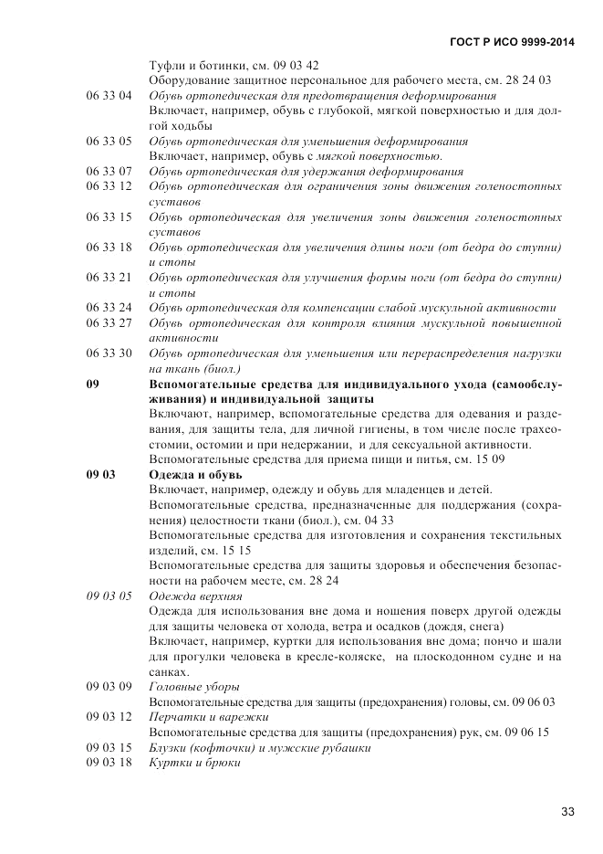 ГОСТ Р ИСО 9999-2014, страница 39