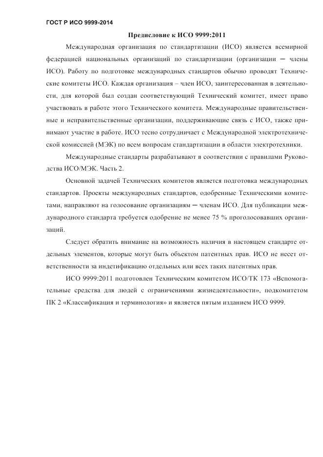 ГОСТ Р ИСО 9999-2014, страница 4