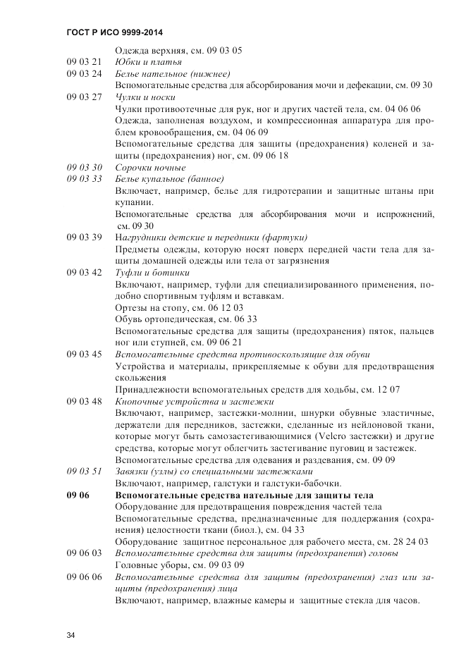 ГОСТ Р ИСО 9999-2014, страница 40