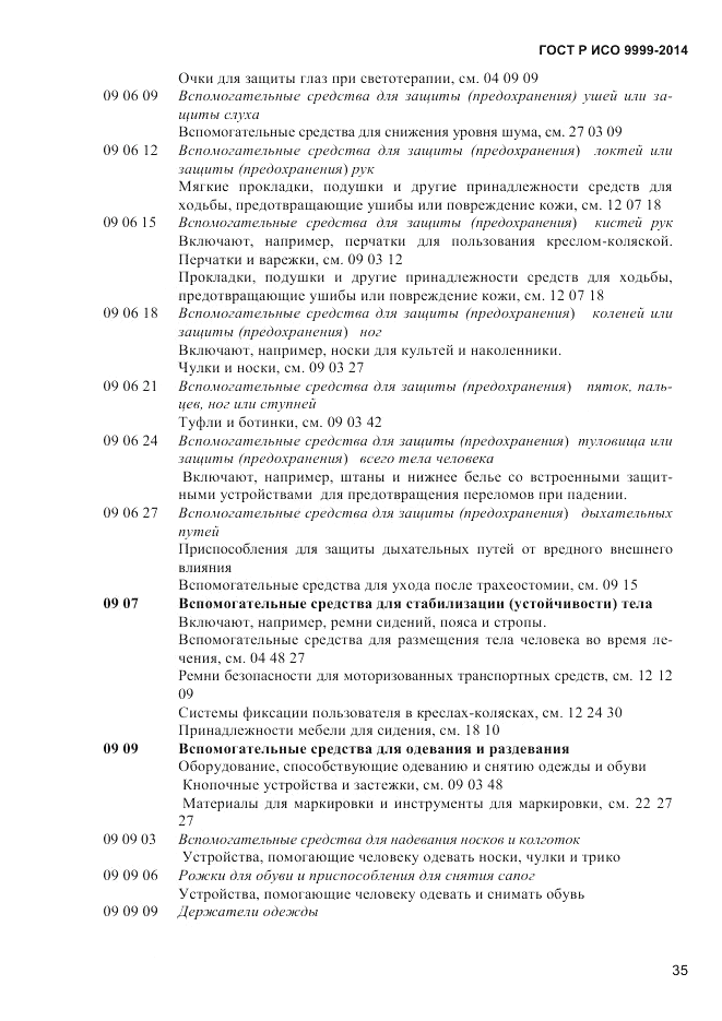 ГОСТ Р ИСО 9999-2014, страница 41