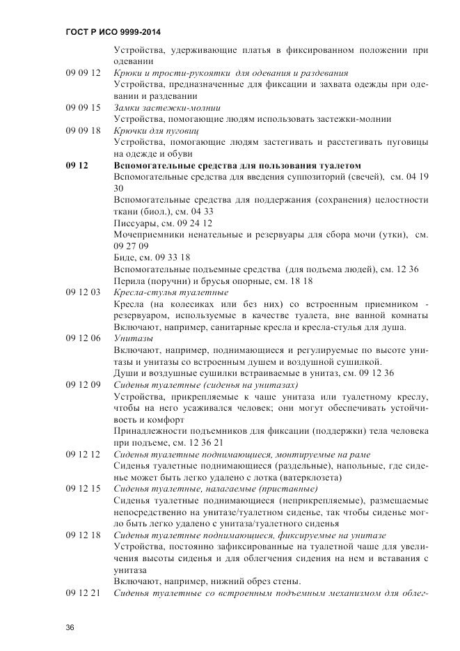 ГОСТ Р ИСО 9999-2014, страница 42