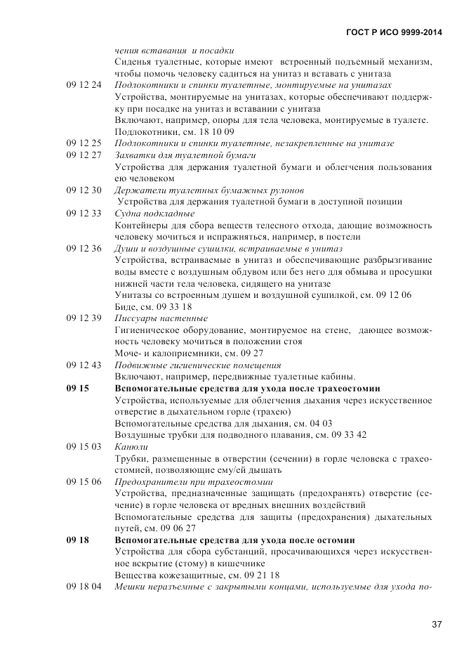 ГОСТ Р ИСО 9999-2014, страница 43