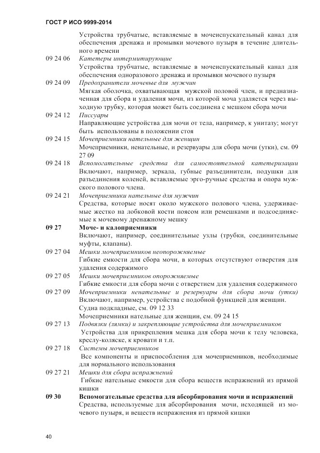 ГОСТ Р ИСО 9999-2014, страница 46