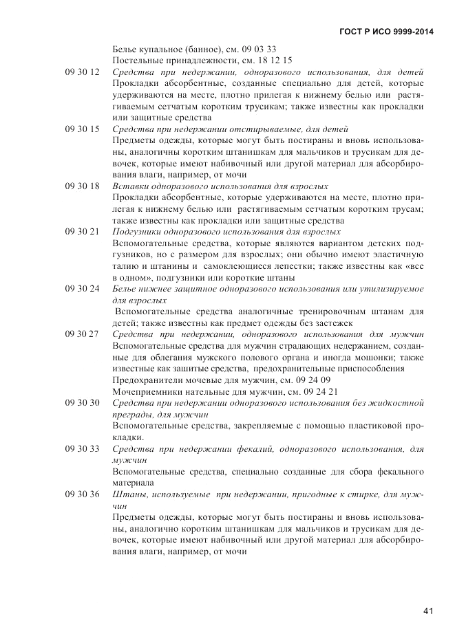 ГОСТ Р ИСО 9999-2014, страница 47