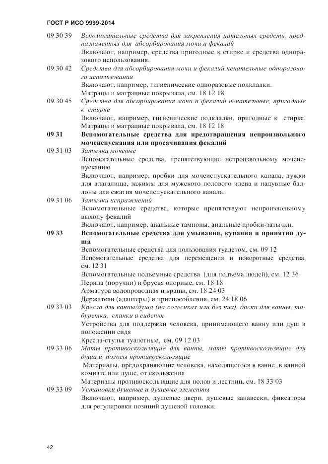 ГОСТ Р ИСО 9999-2014, страница 48