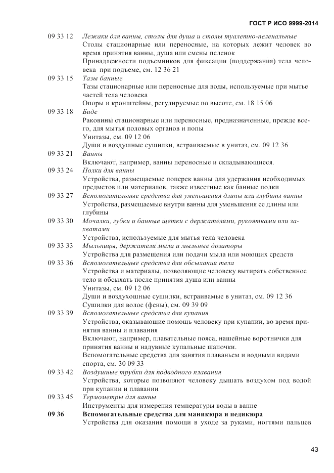 ГОСТ Р ИСО 9999-2014, страница 49