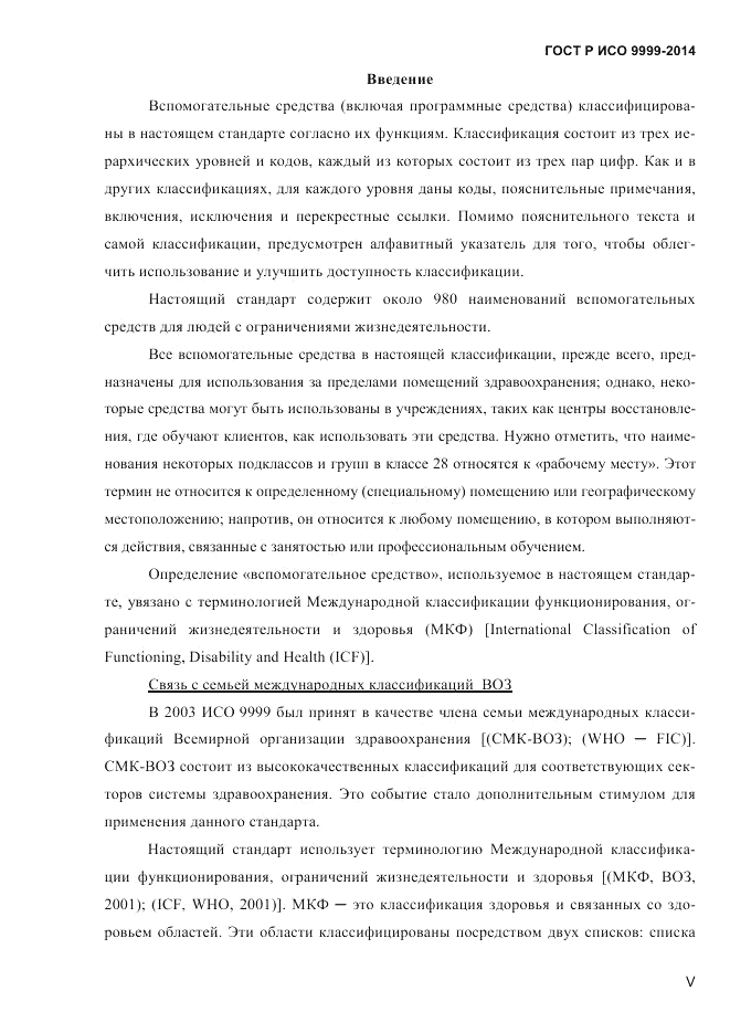 ГОСТ Р ИСО 9999-2014, страница 5