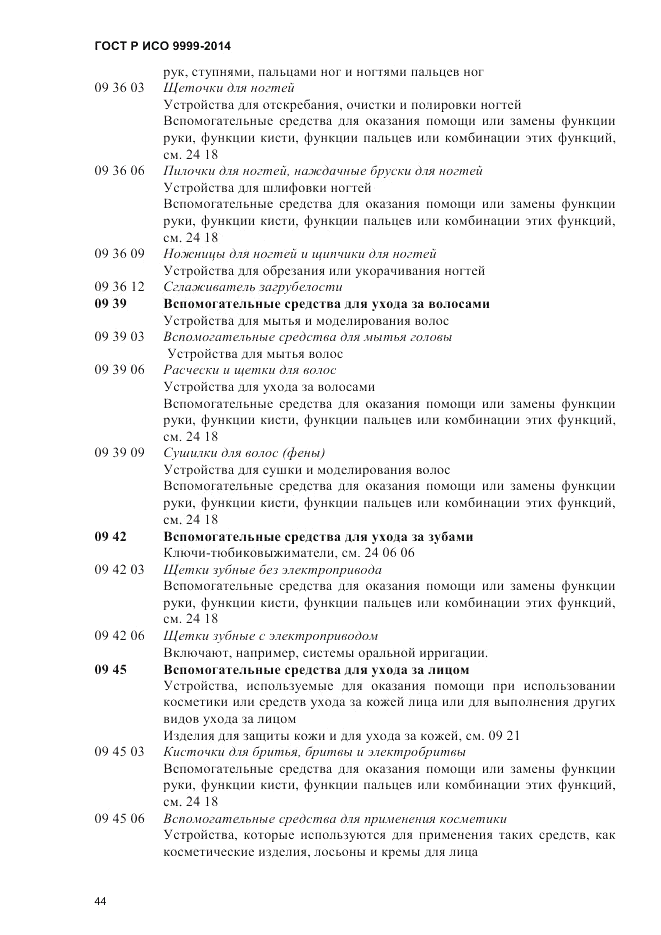 ГОСТ Р ИСО 9999-2014, страница 50