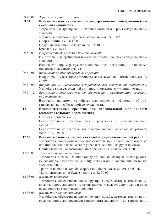 ГОСТ Р ИСО 9999-2014, страница 51