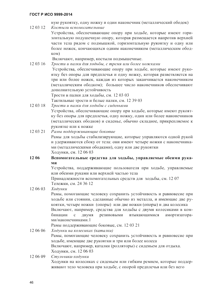 ГОСТ Р ИСО 9999-2014, страница 52