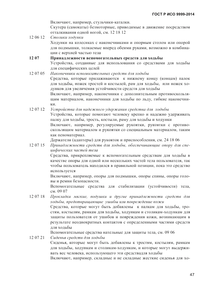 ГОСТ Р ИСО 9999-2014, страница 53