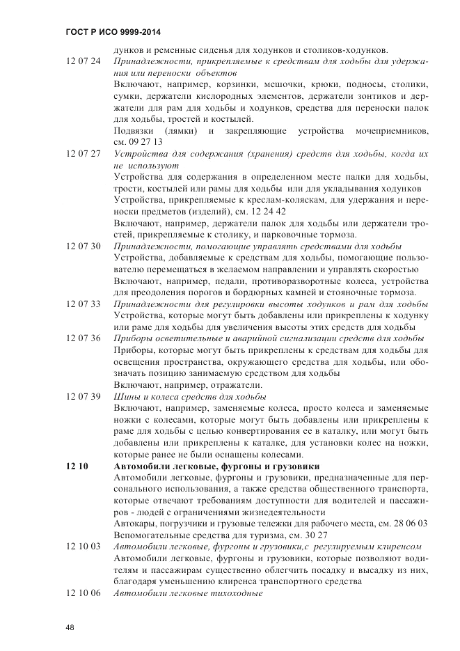 ГОСТ Р ИСО 9999-2014, страница 54