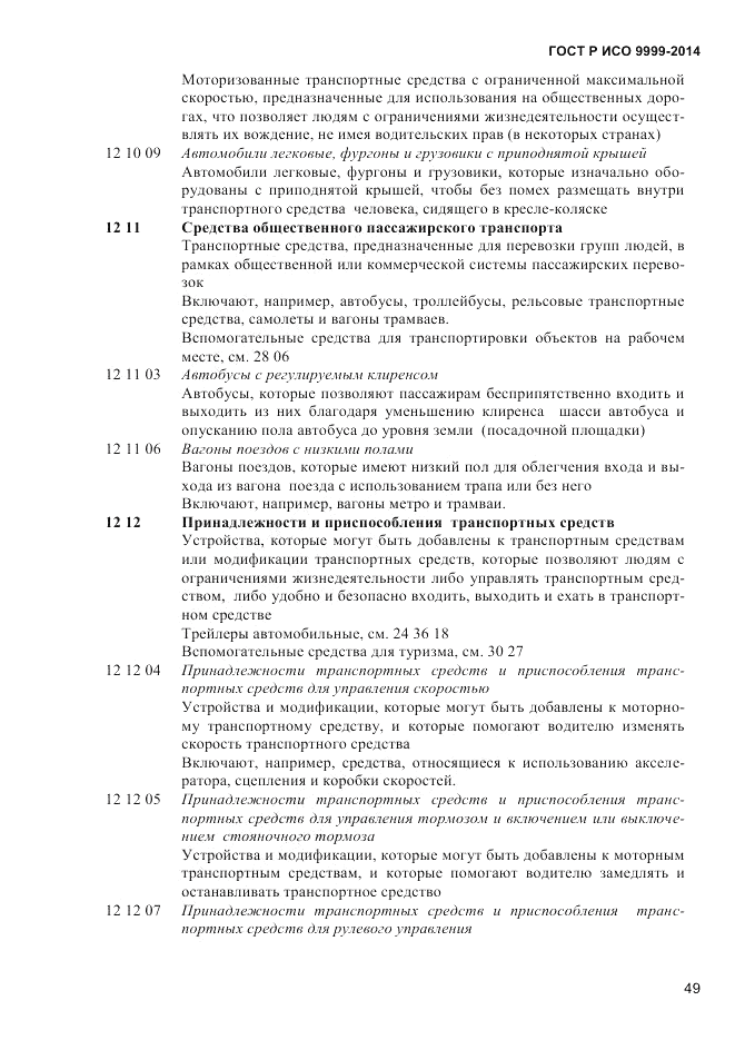 ГОСТ Р ИСО 9999-2014, страница 55