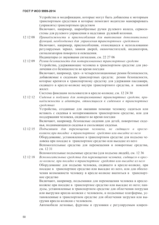 ГОСТ Р ИСО 9999-2014, страница 56