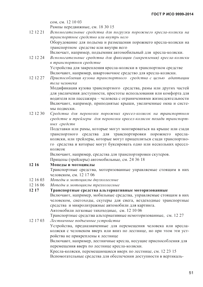 ГОСТ Р ИСО 9999-2014, страница 57
