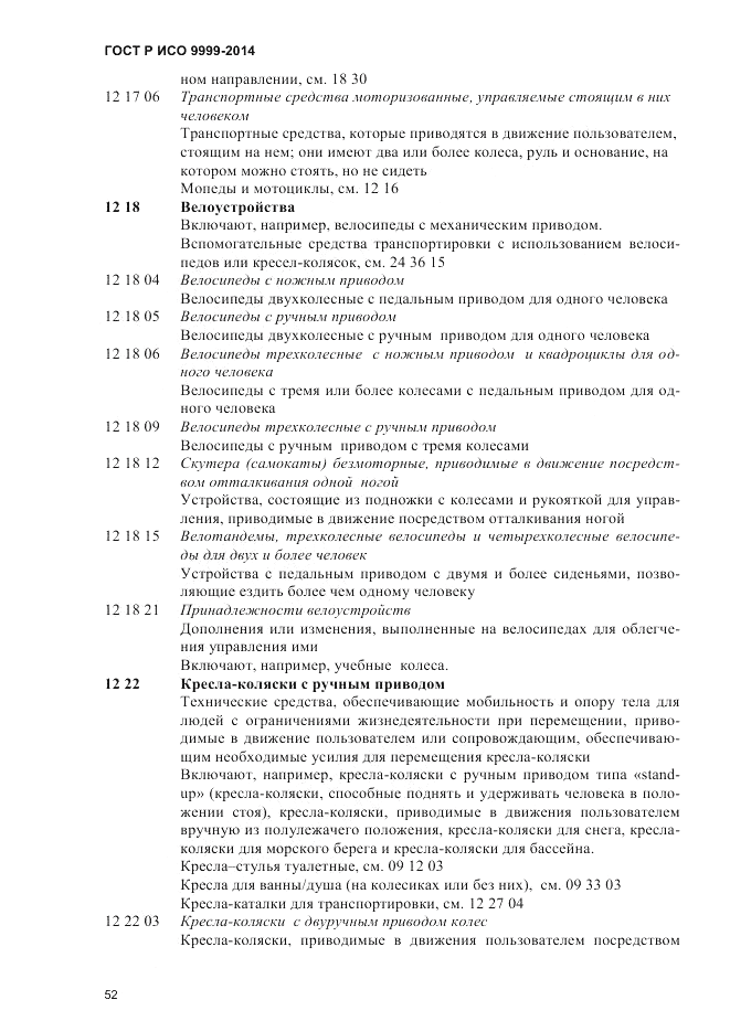 ГОСТ Р ИСО 9999-2014, страница 58