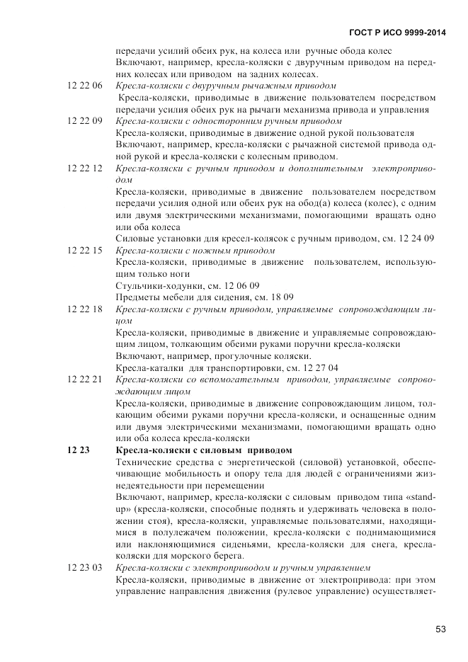 ГОСТ Р ИСО 9999-2014, страница 59