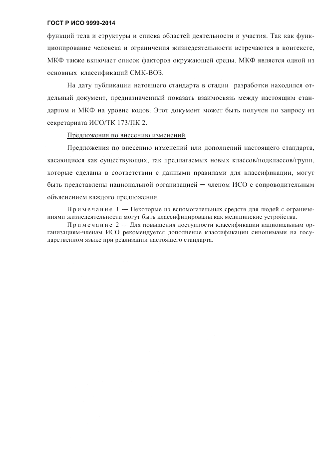 ГОСТ Р ИСО 9999-2014, страница 6