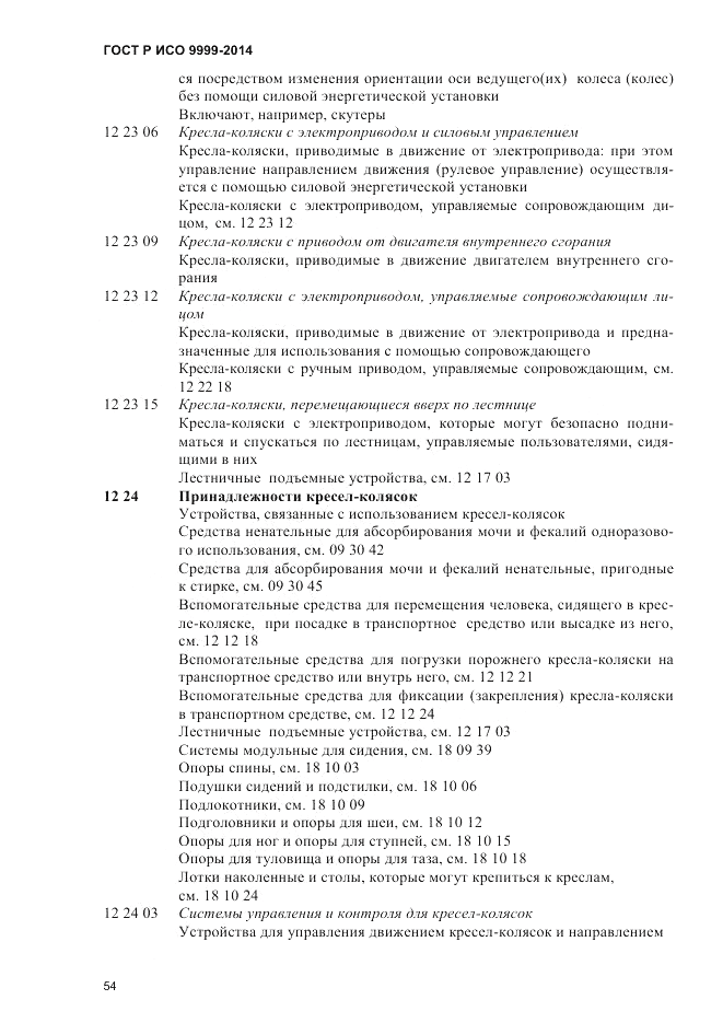 ГОСТ Р ИСО 9999-2014, страница 60