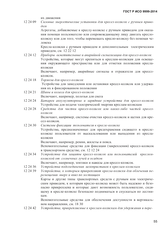 ГОСТ Р ИСО 9999-2014, страница 61