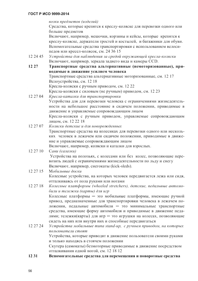 ГОСТ Р ИСО 9999-2014, страница 62