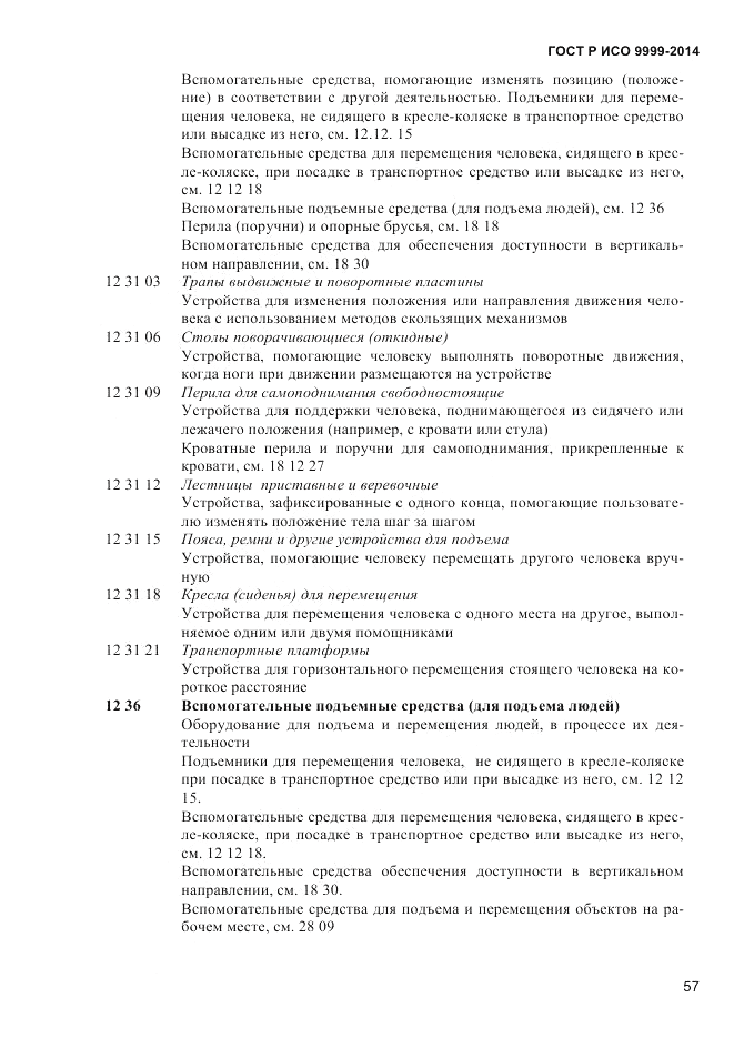 ГОСТ Р ИСО 9999-2014, страница 63