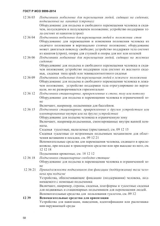 ГОСТ Р ИСО 9999-2014, страница 64
