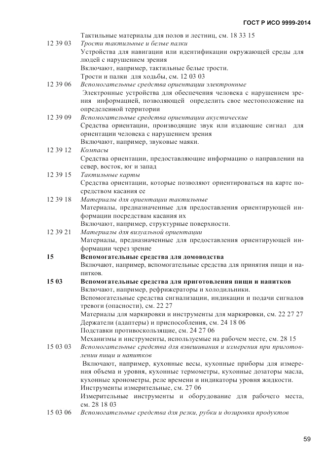 ГОСТ Р ИСО 9999-2014, страница 65