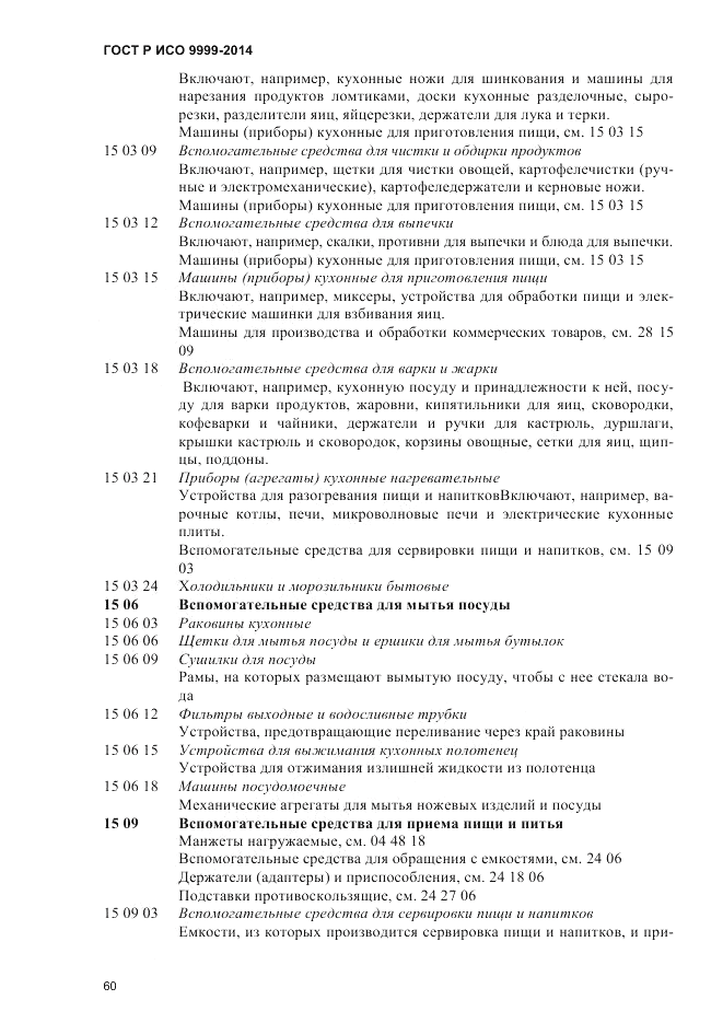 ГОСТ Р ИСО 9999-2014, страница 66