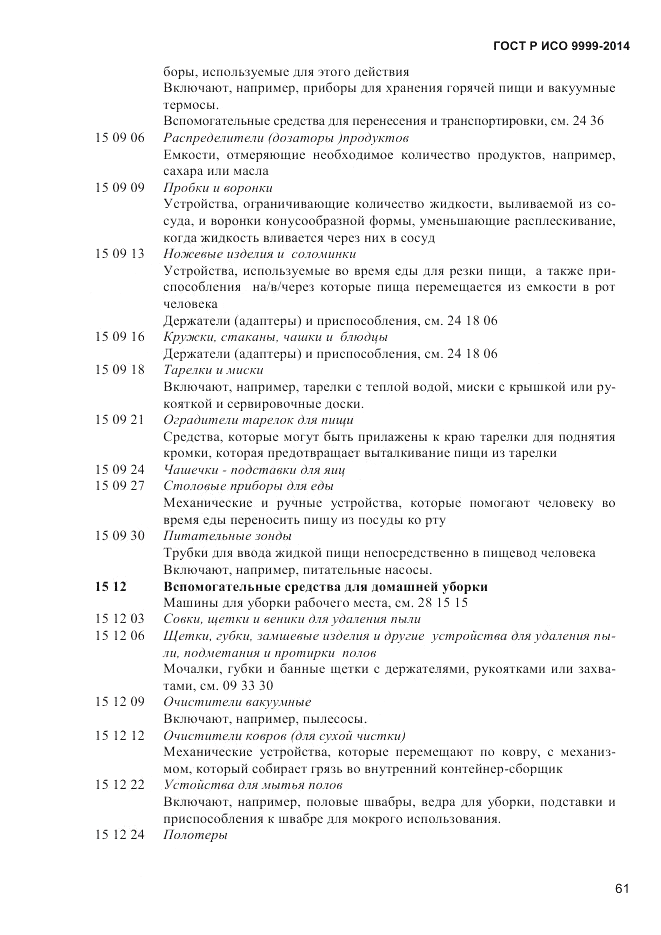 ГОСТ Р ИСО 9999-2014, страница 67