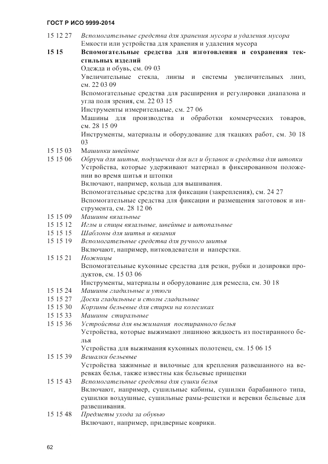 ГОСТ Р ИСО 9999-2014, страница 68