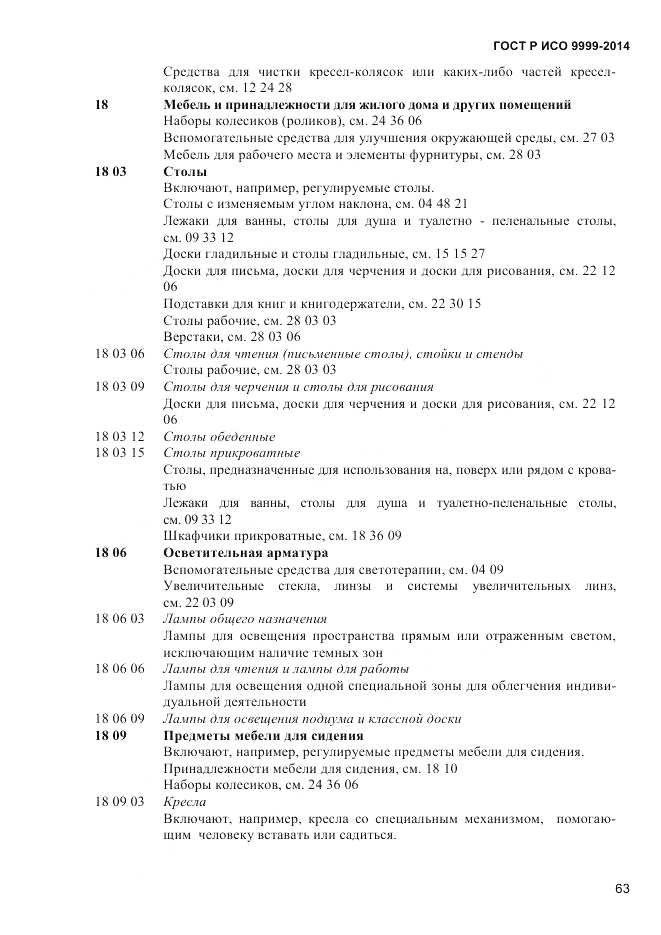 ГОСТ Р ИСО 9999-2014, страница 69