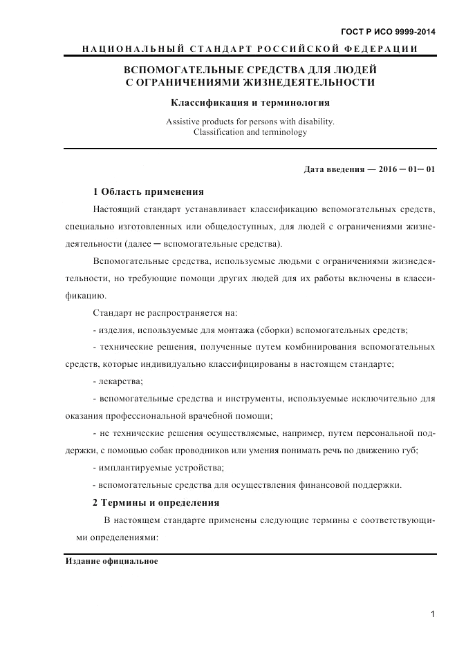 ГОСТ Р ИСО 9999-2014, страница 7