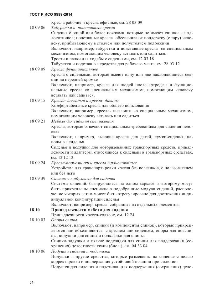 ГОСТ Р ИСО 9999-2014, страница 70