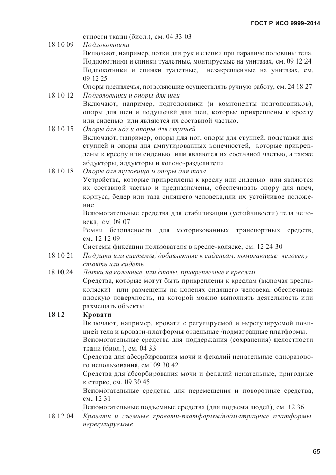 ГОСТ Р ИСО 9999-2014, страница 71