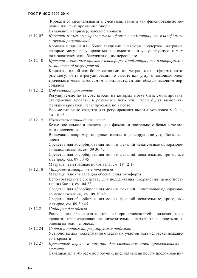 ГОСТ Р ИСО 9999-2014, страница 72